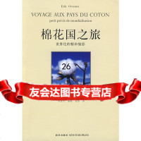 棉花国之旅(法)奥森纳,杨祖功,海鹰,莫伟97872256415新星出版 9787802256415