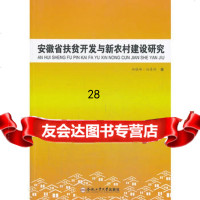 [9]安徽省扶贫开发与新农村建设研究97865015458孙晓峰,孙曼娇,合肥工业大学出 9787565015458