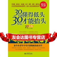 金版-30岁前懂得低头30岁后才能抬头97842937728龙小云,立信 9787542937728