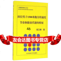 田径男子1500米跑全程速度节奏和能量代谢的特征郜卫峰97864418960北京 9787564418960