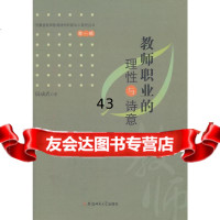 [9]教师职业的理性与诗意97867619456阮成武,安徽师范大学出版社 9787567619456