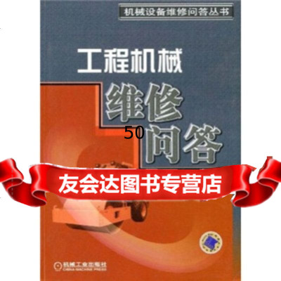 工程机械维修问答中国机械工程学会设备与维修工程分会,《机机械工业出版社9787111 9787111190387