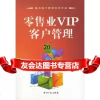 [9]零售业VIP客户管理97872477452戴纲,丘婉云,知识产权出版社 9787802477452