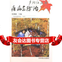疾病与防治——夕阳红丛书9787110043653张湖德,科学普及出版社