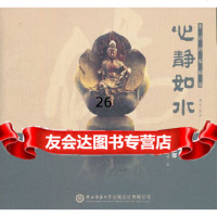 [9]心静如水:生活禅乐精选97861357101颂今,陕西师范大学出版社 9787561357101