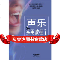 [9]声乐实用教程(1)(国家直属师范大学音乐系列教程)972301663王笑合,上 9787552301663