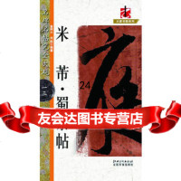 [9]名碑名帖完全大观米芾蜀素帖978408620黄阿六刘阳作,江西美术出版社 9787548008620