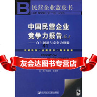 中国民营企业竞争力报告刘迎秋,徐志祥97872303348社会科 9787802303348