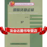 国际货物运输——北京市高等教育精品教材立项项目杨长春978781078 9787810784955
