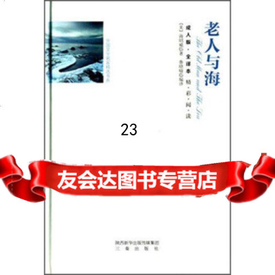 【9】老人与海(全译本成人版)971811989[美]海明威,鲁晓喻,三秦出版社 9787551811989