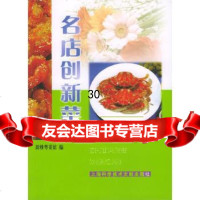 [9]名店创新菜978439217新雅粤菜馆,上海科学技术文献出版社 9787543921757