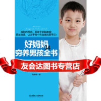 好妈妈穷养男孩全书978640583鲁鹏程,北京理工大学出版社 9787564059583