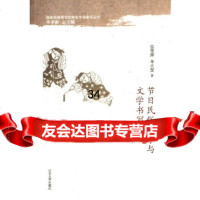 [9]节日民俗事象与文学书写9786017徐雪辉,单天罡,单承彬,山东大学出版社 9787560751795