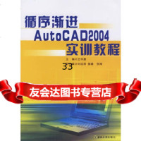 循序渐进AutoCA2004实训教程王华康97864104788 9787564104788