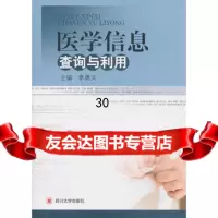 医学信息查询与利用李勇文97861450727四川大学出版社 9787561450727