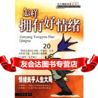 [9]怎样拥有好情绪978711437周华,九洲图书出版社 9787801148537