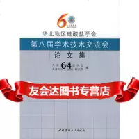 华北地区硅酸盐学会第八届学术技术交流会论文集978715681天津市硅 9787801599681