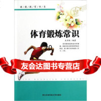 健康教育书系:体育锻炼常识关月玲97878109212北农林科技大学出版社 9787810927512