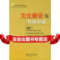 [9]文化建设与全面小康978716694樊勇,社会科学文献出版社 9787801906694