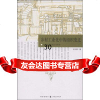 乡村工业化中的组织变迁从家庭作坊到公司经营97843215535刘玉照,格 9787543215535