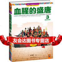 [9]血腥的盛唐3:武则天夺权9706100王觉仁;读客文化出品,凤凰出版社 9787550610750