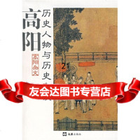 [9]历史人物与历史杂谈:高阳杂文978767615高阳,文汇出版社 9787806761595