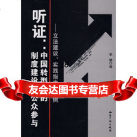 【9】听证：中国转型中的制度建设和公众参与- 建议、实践指南、案例9787247208 9787802472082