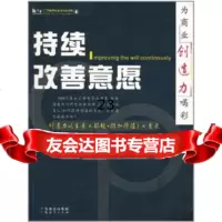 [9]CTP超群创造力训练读物:持续改善意愿97876778357熊超群,广东经济出版社 9787806778357