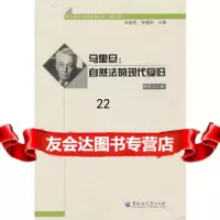 [9]西方法哲学家丛书(第三辑)马里旦:自然法的现代复归9787811294774杨天江,黑