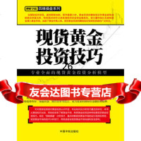 黄金投资技巧(专业全面的 黄金投资分析模型)邢孝寒97815 9787515902968