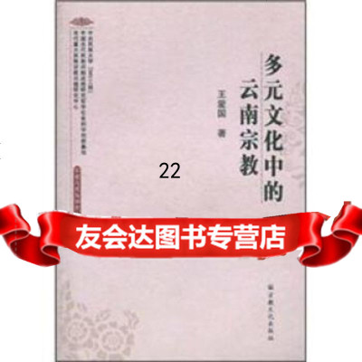 [9]多元文化中的云南宗教97872540125王爱国,宗教文化出版社 9787802540125