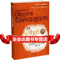 九型人格读人术(3分钟让你洞穿人心深处的隐秘)(随书附赠九型人格专用笔记本)9 9787802495906