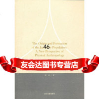 [9]日本人的起源与形成--体质人类学的新视角978325681周蜜著,上海古籍出版 9787532568581