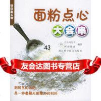 面粉点心大会串——饮食新天地97834120039(日)长谷川芳子,阿部德 9787534120039