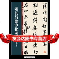 [9]董其昌临淳化阁帖第九卷9734427孙宝文,吉林出版集团有限责任公司 9787553448527