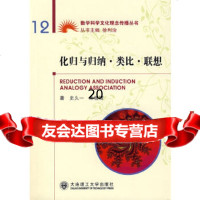 [9]化归与归纳类比联想97861140697史久一,朱梧槚,大连理工大学出版社 9787561140697