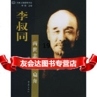 [9]李叔同:两世悲欣一扁舟——大象人物聚焦书系97834732232杨少波,大象出版社 9787534732232