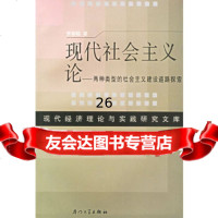 [9]现代社会主义论:两种类型的社会主义建设道路探索97861524961罗郁聪,厦大 9787561524961