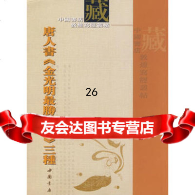 书《金光明胜王经》三种97876635568中国书店,中国书店出版社 9787806635568