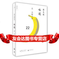 [9]味道之人民公社97872564053梁文道,广西师范大学出版社 9787802564053