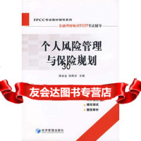 [9]个人风管理与保规划97872078970杨老金,邹照洪,经济管理出版社 9787802078970