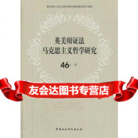 英美辩证法马克思主义哲学研究97816137260田世锭,中国社会科学出版 9787516137260