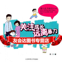 [9]关注成长远离暴力:与家长谈未成年人子女安全自卫978644059陈工,北京体育 9787564405809