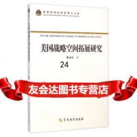[9]军事科学院博士文库:美国战略空间拓展研究97872377042陈永红,军事科学出版 9787802377042