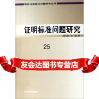 【9】现代法学前沿问题研究丛书：证明标准问题研究97872174146段书臣,刘澍,出版 9787802174146