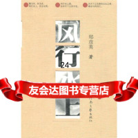风行水上郑彦英97876238370河南文艺出版社 9787806238370