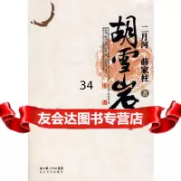 胡雪岩97835435217二月河,薛家柱,长江文艺出版社 9787535435217