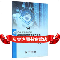 面向顾客需求的中国移动商务竞争力研究97817023500黄伟,中国水利水电出版 9787517023500