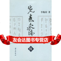 [9]先秦史论集(续)97833310981李衡眉,齐鲁书社 9787533310981