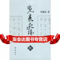 [9]先秦史论集(续)97833310981李衡眉,齐鲁书社 9787533310981